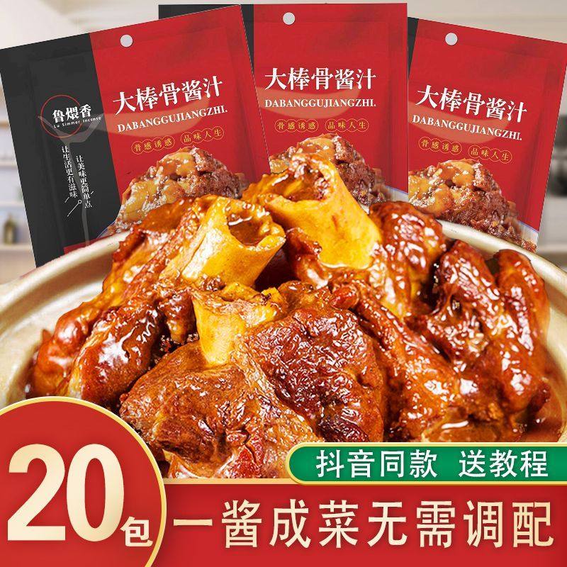 【20包】鲁煨香大棒骨酱汁排骨红烧酱汁牛肉烧猪蹄调味料多用酱料