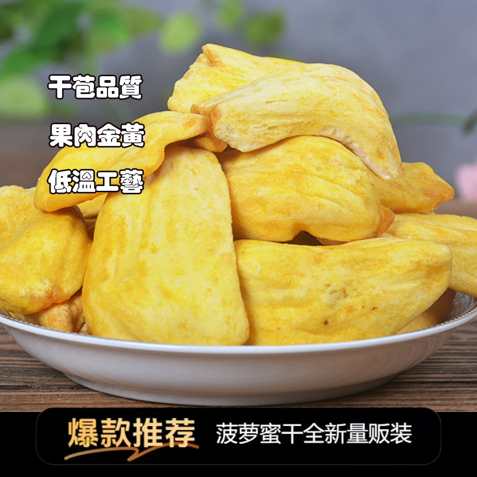 热带水果干菠萝蜜果干非味炸绿色食品全国包邮