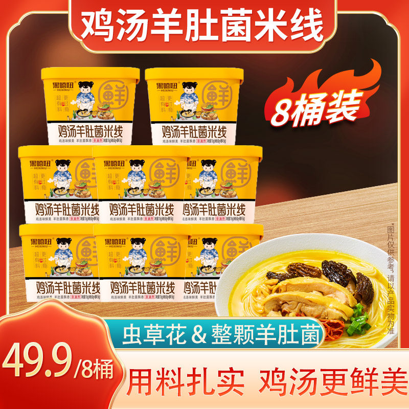 尝鲜!鸡汤羊肚菌米线红酸汤酸菜泡椒速食米线米粉速食桶装快餐