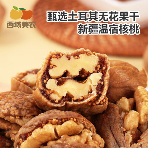 【控价39.9】西域美农无花果夹核桃仁250g新疆特产