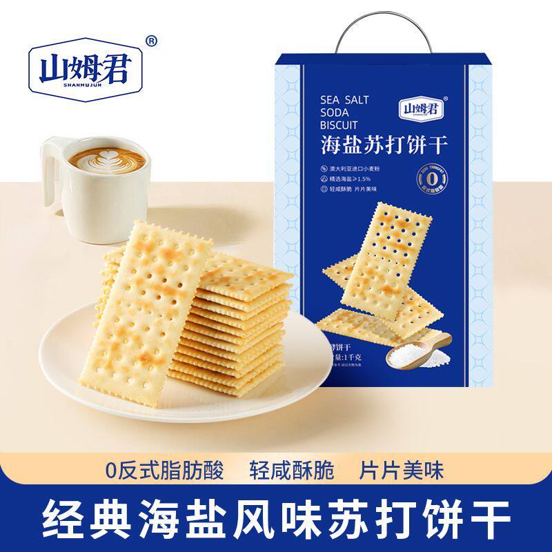 【一件代发包邮】山姆君海盐苏打饼干奶盐味无糖精碱性养胃宿舍代