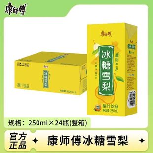 整箱康师傅冰糖雪梨250ml*瓶装清爽小瓶装方便携带雪梨味饮料