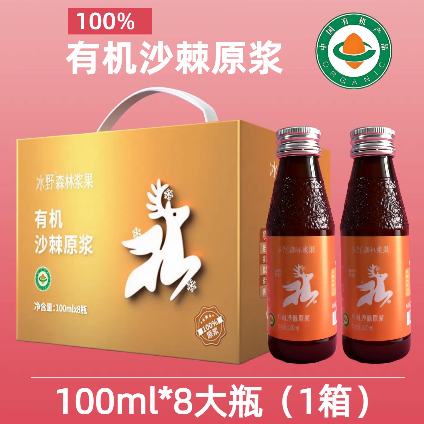 有机野生沙棘原浆100%礼盒原汁原液NFC大兴安岭果汁100ml*8瓶饮料