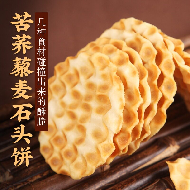 荣欣堂苦荞藜麦石头饼208g非油炸杂粮山西低温烘焙炭火烤制饼干