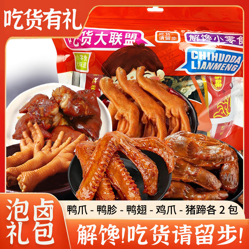 卤货零食大礼包多款卤味猪蹄鸭翅熟食肉食礼包鸭胗下酒小吃大全