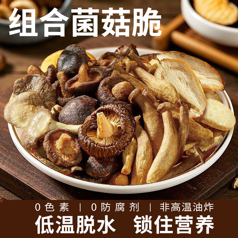 综合蘑菇脆混合菌菇脆黑松露香菇脆鹿茸菇杏鲍菇水果蔬菜果蔬脆片