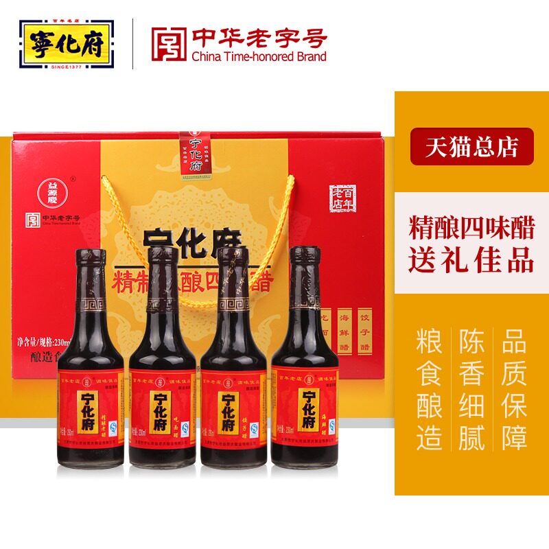 *山西特产 宁化府老陈醋四味醋礼盒230ml*4