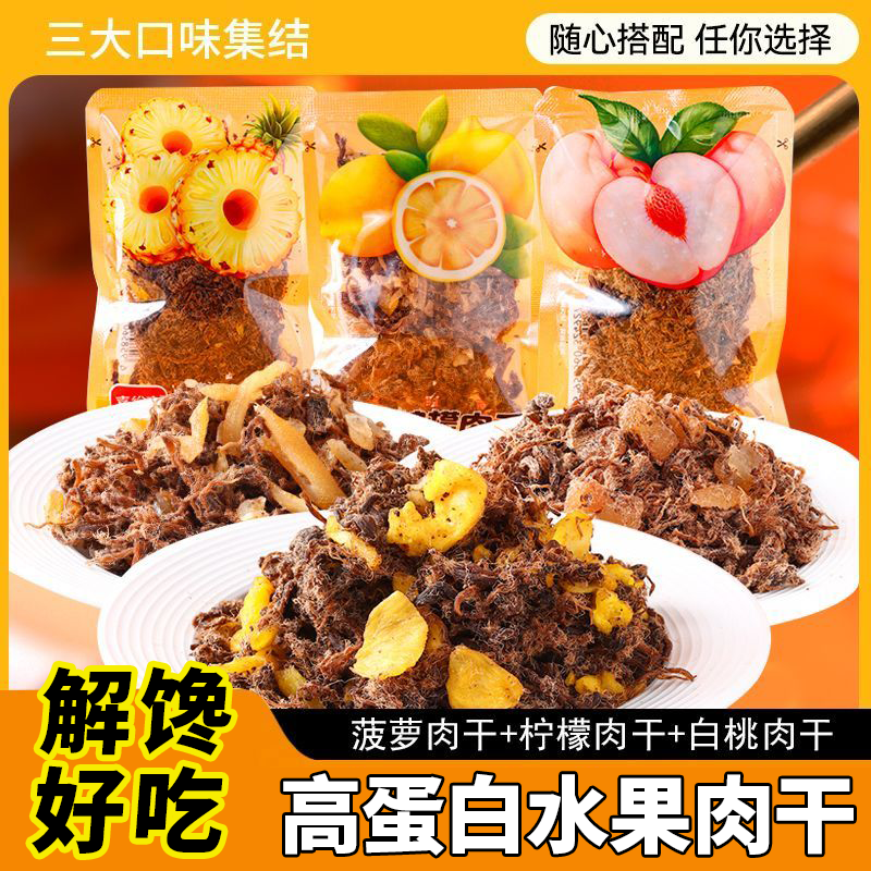 【喜纷享】水果鸡肉条菠萝柠檬白桃果脯肉干袋装20g