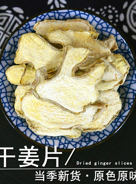 干姜片中药材小药仙正品云南小黄姜片药用干姜丝老姜粉生姜茶泡水