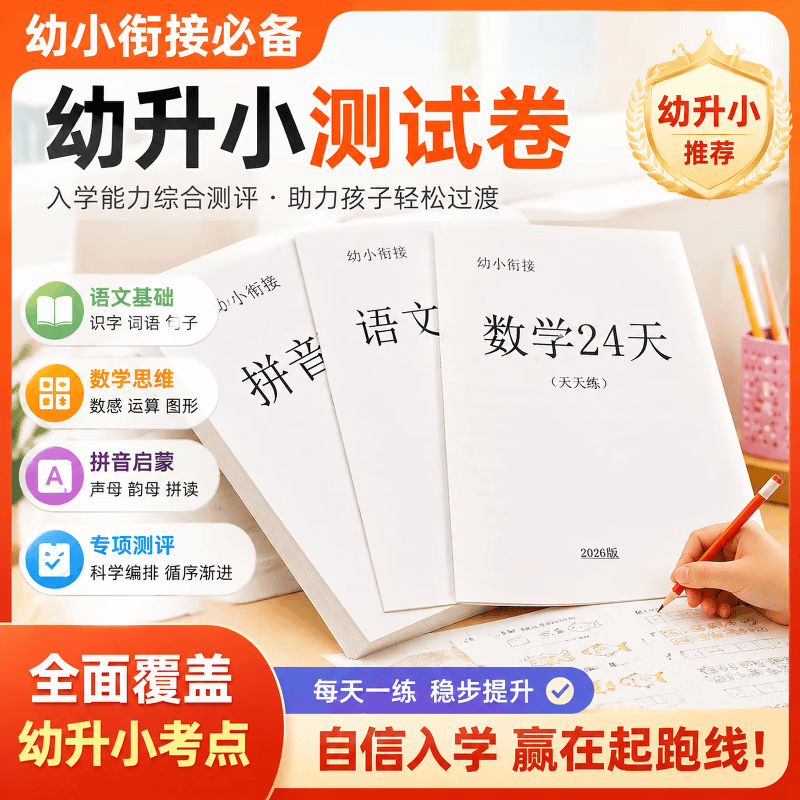 幼小衔接轻松上小学语文每日一练24天数学每日一练24天拼音指读答