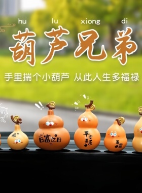 小福禄可爱葫芦摆件中式祝福家居装饰品汽车摆件电脑桌面小摆饰
