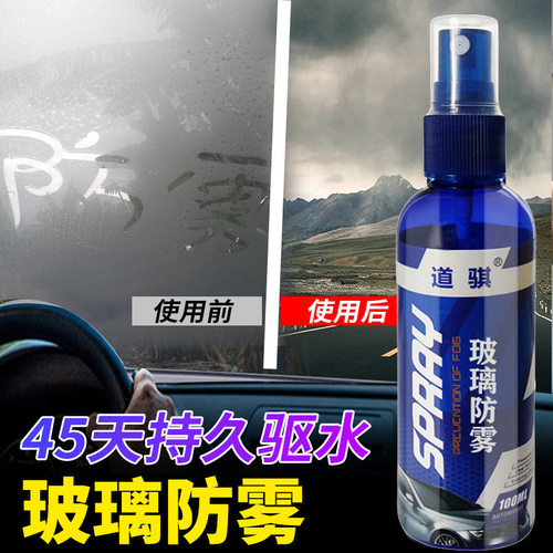汽车玻璃防雾剂后视镜镀膜防雾驱水剂玻璃镀膜剂清洁防雨剂拨水剂