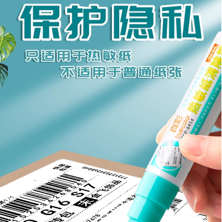 一体式热敏纸涂码笔涂抹好物不脏手信息隐私防泄密消除液遮盖涂器