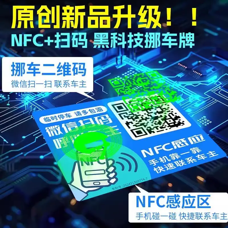车载扫码挪车二维码汽车用夜光电话牌临时停车号码牌移车NFC智能