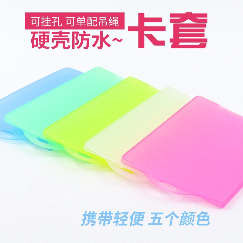 简约卡套交通透明硬壳保护套公交