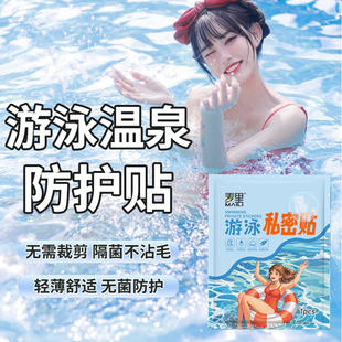 游泳私密防水贴女生私处保护贴防止感染儿童漂流水上乐园私处防护