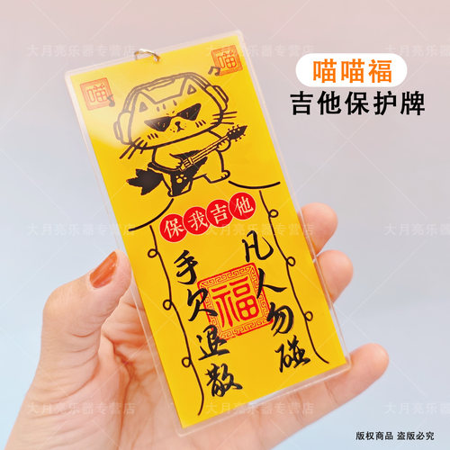 喵喵福吉他保护牌钥匙扣趣味