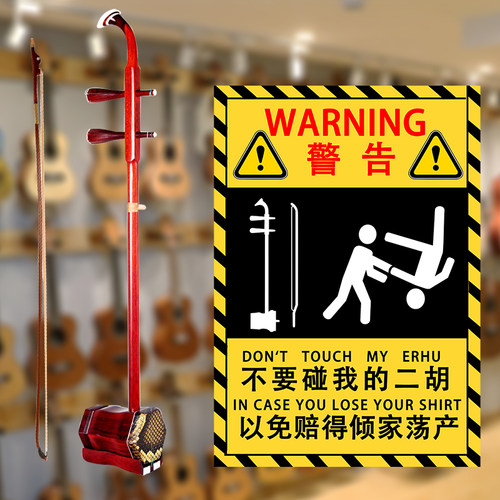 不要碰我的二胡乐器贴纸防熊孩子