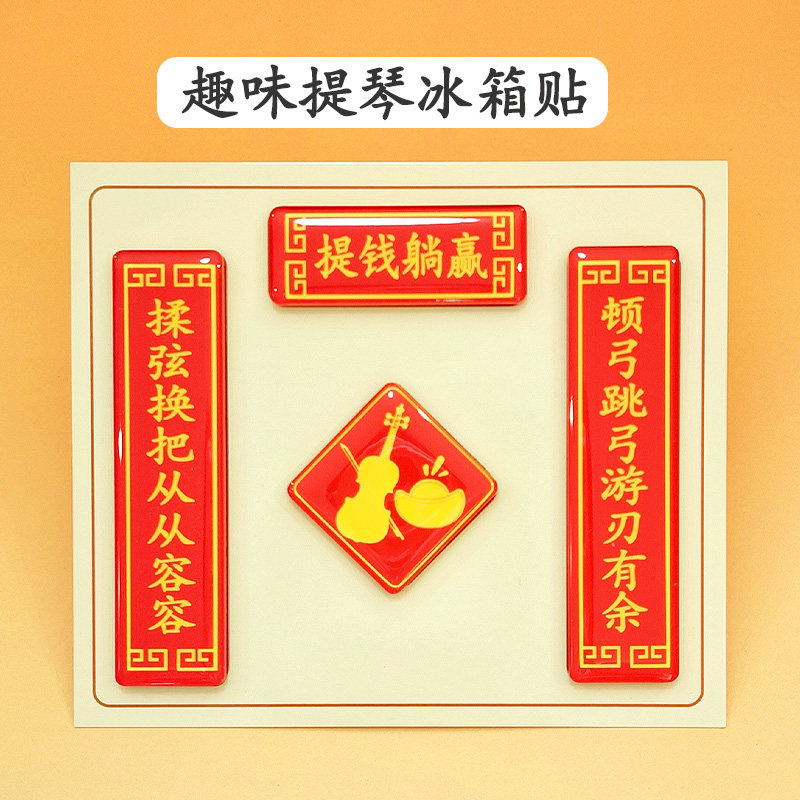 原创乐器冰箱贴亚克力滴胶磁吸贴吉他提琴钢琴对联装饰礼物周边