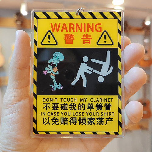 不要碰我的单簧管亚克力钥匙扣