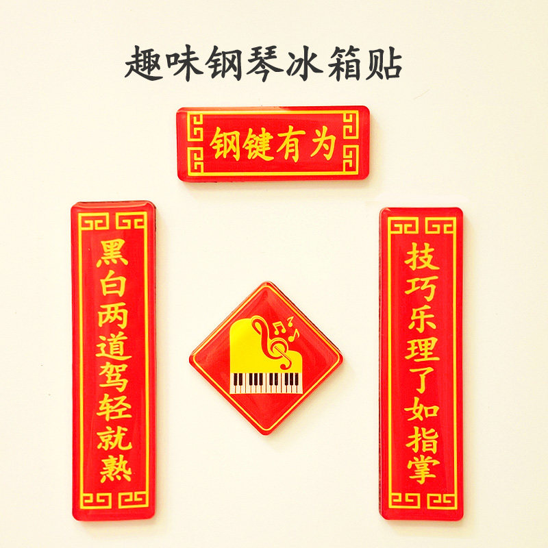 创意钢琴冰箱贴亚克力滴胶对联钢琴礼物磁吸门装饰钢琴周边原创