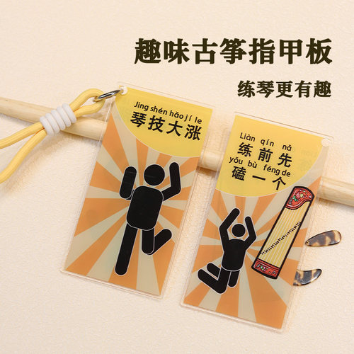 琴技大涨古筝指甲收纳板趣味卡通