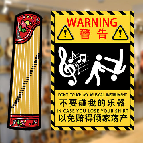 不要碰我的乐器保护贴禁止触碰贴