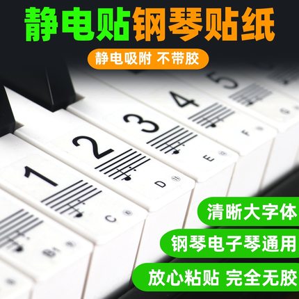 钢琴电子琴键盘贴纸88/61/54键儿童成人自学五线谱简谱无胶静电