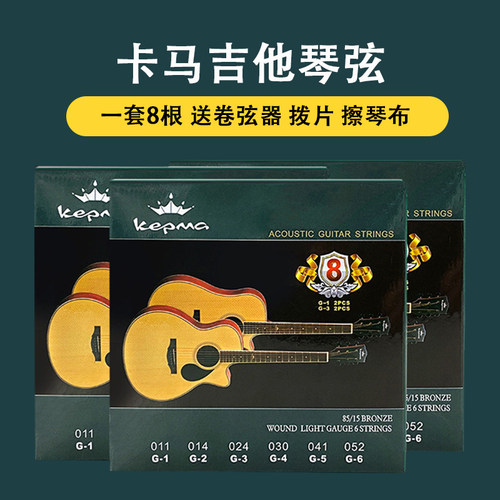 kepma民谣卡玛一套8根原装吉他弦