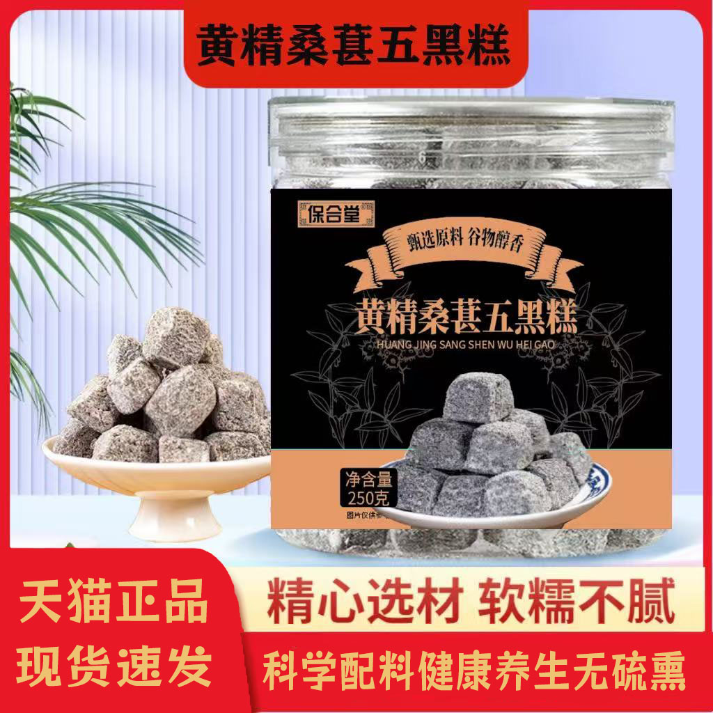 黄精桑葚五黑养生丸软糯不腻250g