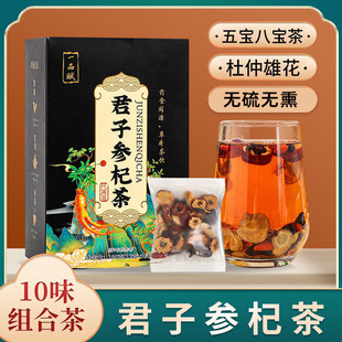 君子参杞茶男士养身茶包人参黑枸杞桑椹无硫元气茶五宝八宝茶正品