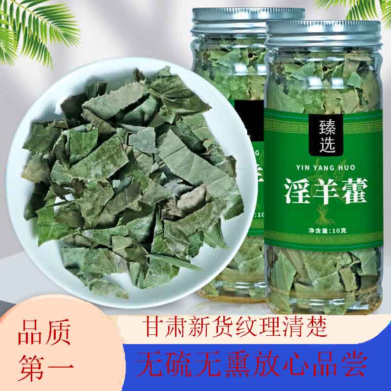 淫羊藿罐装10g/罐淫羊藿叶肉苁蓉锁阳淫羊藿中药材泡水喝正品旗舰
