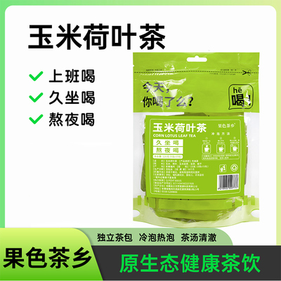 玉米荷叶栀子养生茶无添加