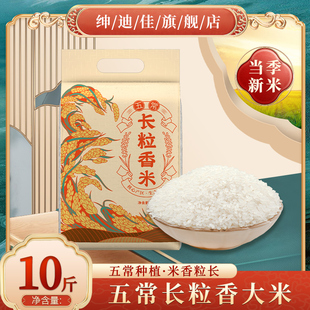 绅迪佳五常长粒香大米5kg一级东北大米10斤农家稻田粳米当季新米