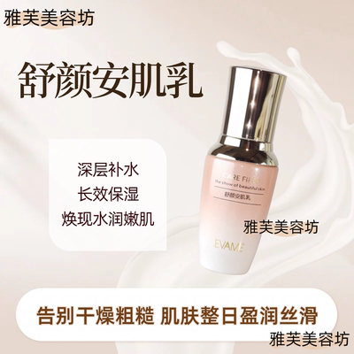 EVAME舒颜安肌乳35ml补水保湿水润嫩滑盈润丝滑舒缓润养幼嫩透亮