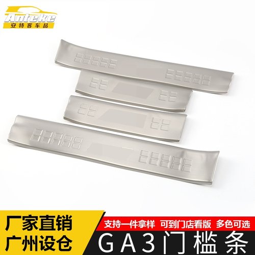 适用于传祺GA3门槛条装饰贴GA3不锈钢迎宾踏板防刮擦亮条外观配件