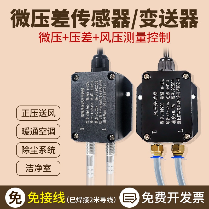 风压变送器气压微差压风压传感器风管压力微压空气房间通风管负压