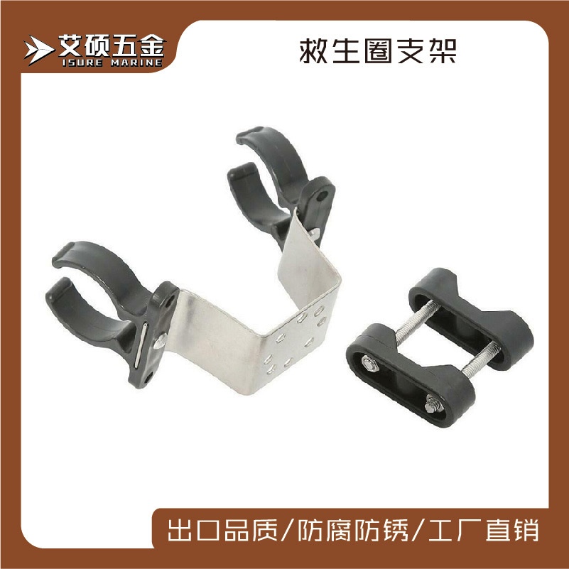304不锈钢救生圈支架塑料尼龙管夹轻型托架  船用游艇五金配件