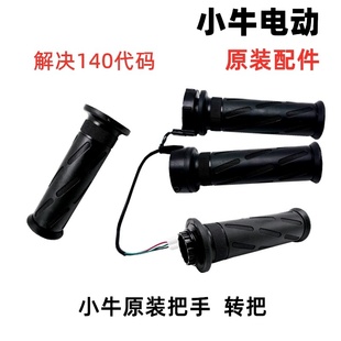 n1s 原厂配件把手 小牛电动车霍尔开关右转把调速nqi