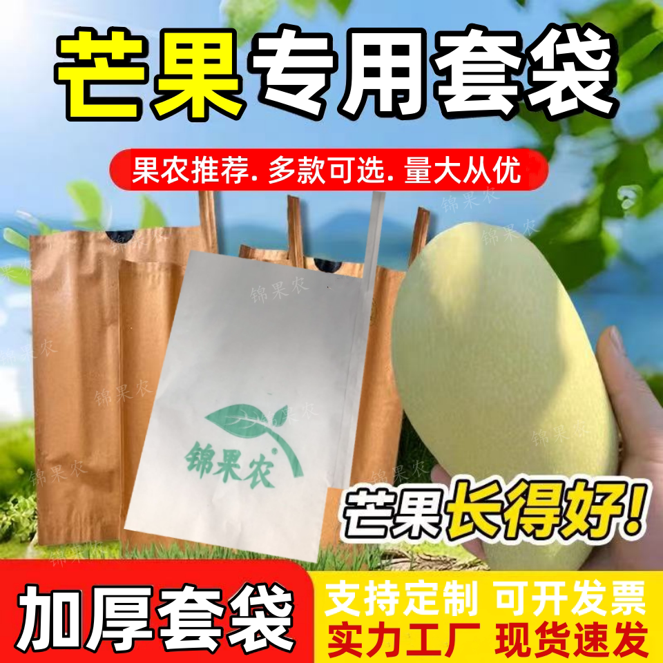 芒果专用套袋防虫防晒水果袋子保护袋加厚金煌芒白色芒果袋子防水