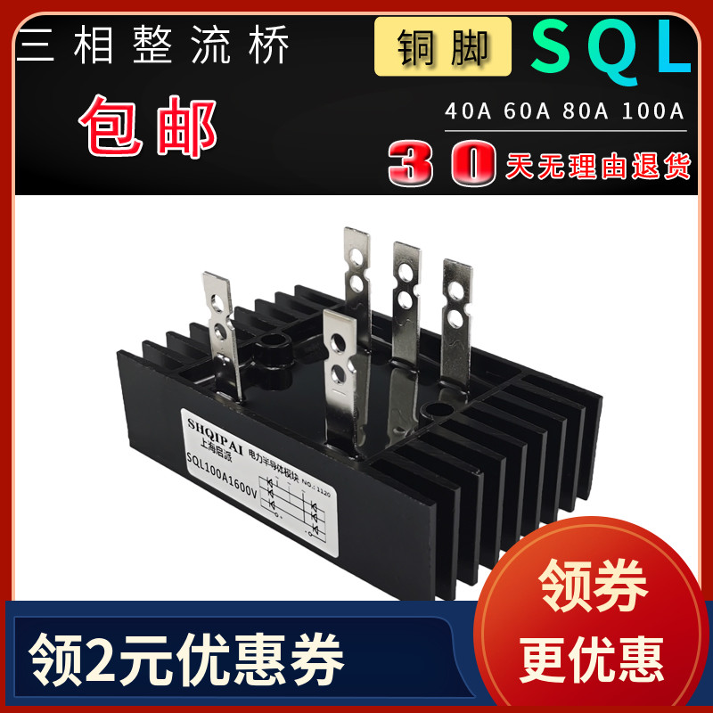 SQL100A1600V三相桥式整流器40A 60A 80A100A 1000V 1200V 1600V
