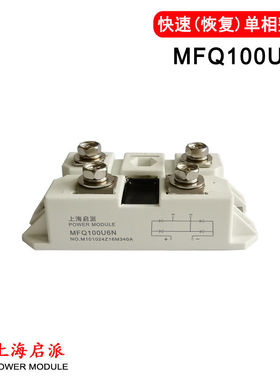 等离子切割机 快恢复单相整流桥模块二极管MFQ150A-06  MFQ100U6N