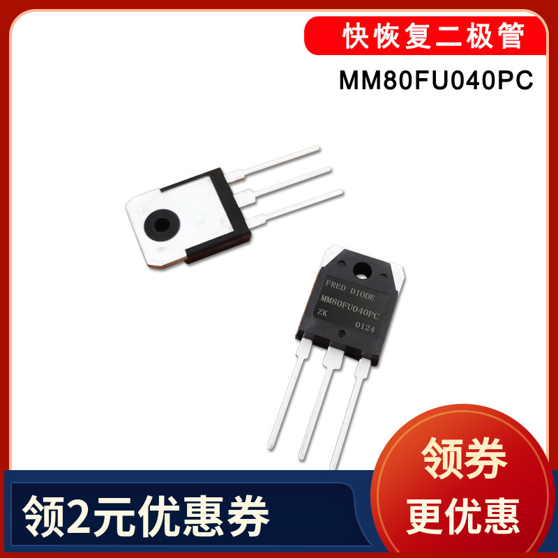 快恢复二极管MM80FU040PC