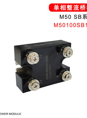 M5060SB1000单相整流桥M50100SB600 M50100SB1600 发电机用