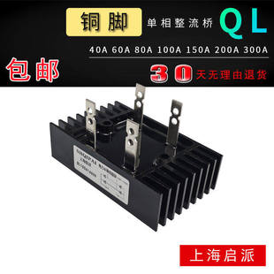 整流桥QL100A1000V 1600V发电机QL40A 60 150A1200V充电机24V桥堆