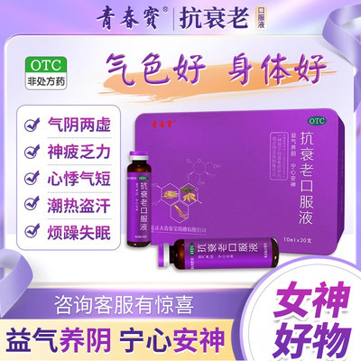 【青春宝】抗衰老口服液10ml*30支/盒中老年体虚者心悸气短烦躁失眠健忘