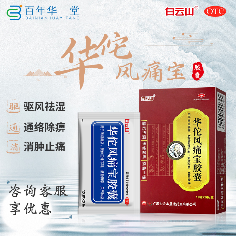 【白云山】华佗风痛宝胶囊0.4g*24粒/盒