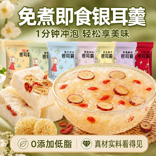 冻干银耳羹冲泡即食免煮早餐