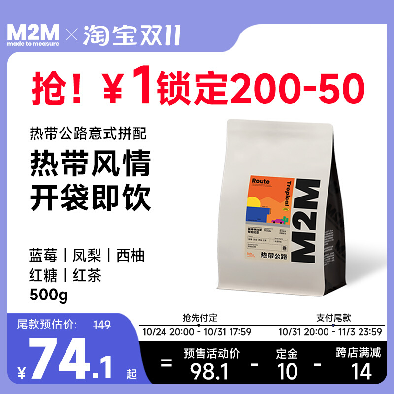 M2M热带公路意式拼配精品咖啡豆现磨浓缩美式拿铁新鲜烘焙黑咖啡-封面