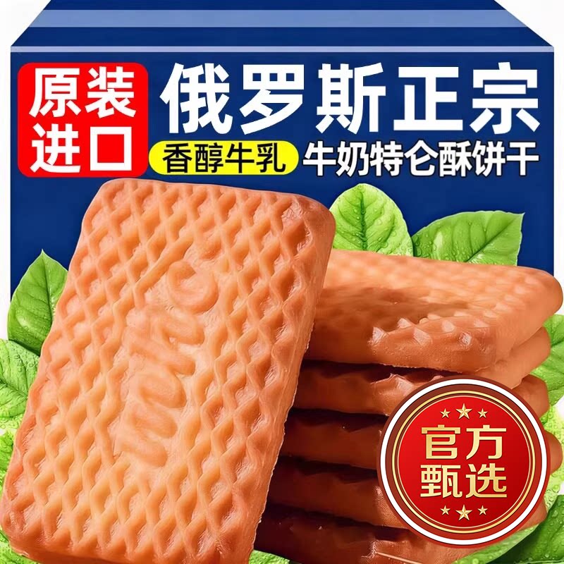 俄罗斯原装进口特浓牛奶饼干高钙老式特仑酥苏早餐单独小包装零食